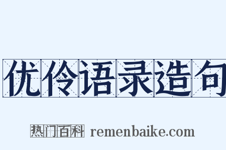 优伶语录造句是什么意思的图片